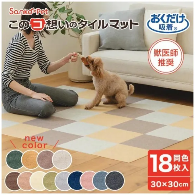【Sanko】SANKO PET 18枚入寵物地墊 防潑水 超止滑超吸附 可機洗 居家防滑地墊 保護愛寵關節減輕腰部負擔