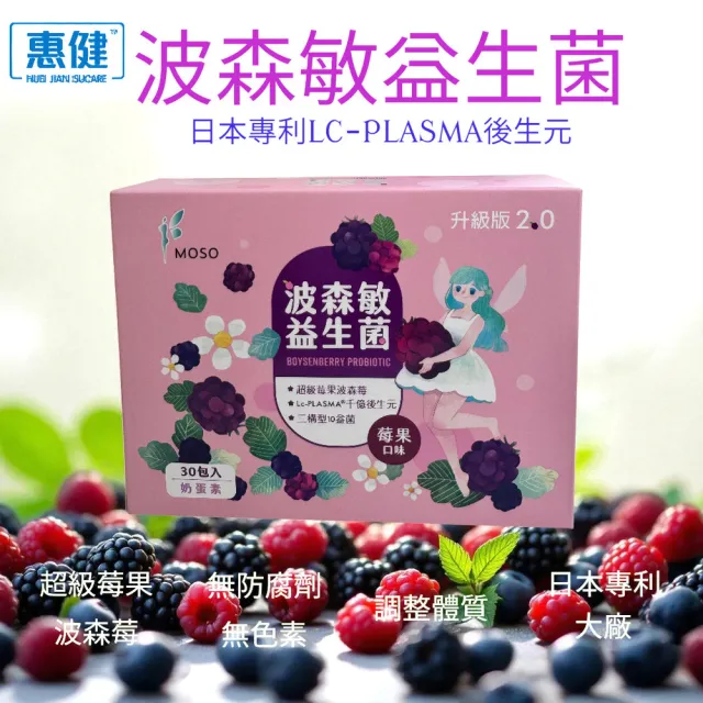 【惠健】MOSO波森敏益生菌30包入 二盒優惠組(換季調節 波森莓添加)