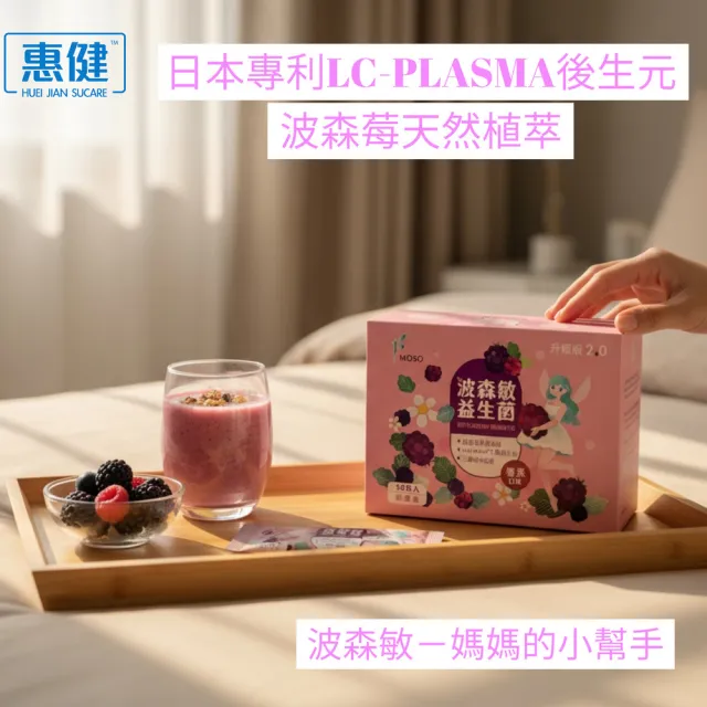 【惠健】MOSO波森敏益生菌30包入 二盒優惠組(換季調節 波森莓添加)