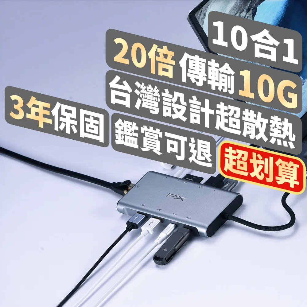 PX 大通-】下殺3年保固10合1快充100W瓦USB TypeC轉接HDMI SD hub十合一4K網路Hub集線器(UCH-2210SRA) -  momo購物網- 好評推薦-