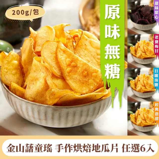 【金山藷童瑤】手作烘焙地瓜片任選6入/200g/包(微甜/梅甘/原味/海鹽/紫心)