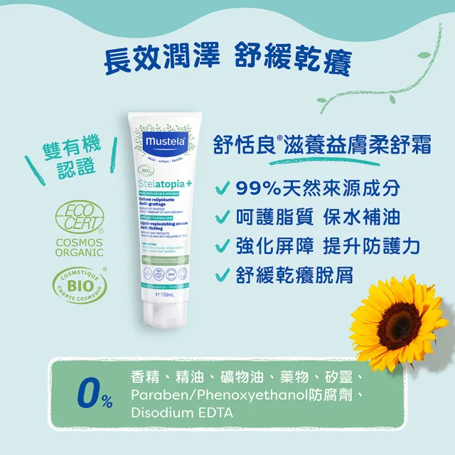【Mustela 慕之恬廊】舒恬良 乾癢肌滋潤修復組(滋養益膚柔舒霜有機150ml＋修護霜40ml 乳液 萬用霜Vit.B5)