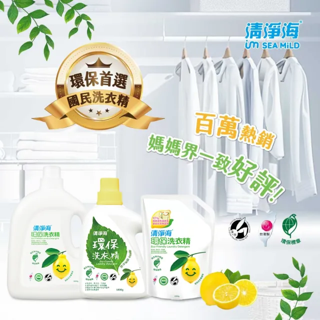 【清淨海】檸檬系列環保洗衣精 1800g