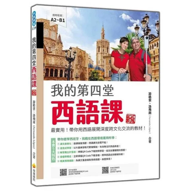 我的第四堂西語課 新版：最實用！帶你用西語展開深度跨文化交流的教材！（隨書附作者親錄標準西語朗讀音檔Q