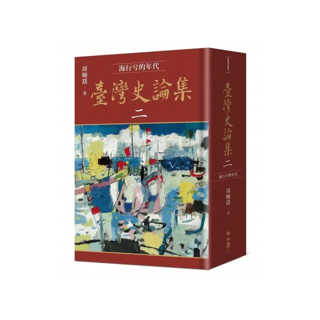 臺灣史論集二:海行兮的年代
