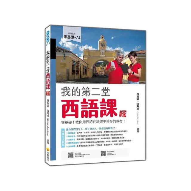 我的第二堂西語課 新版：零基礎！教你用西語在旅遊中生存的教材！（隨書附作者親錄標準西語朗讀音檔QR Code