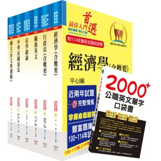 2026關務特考四等關務類（一般行政）套書（贈英文單字書、贈題庫網帳號、雲端課程）