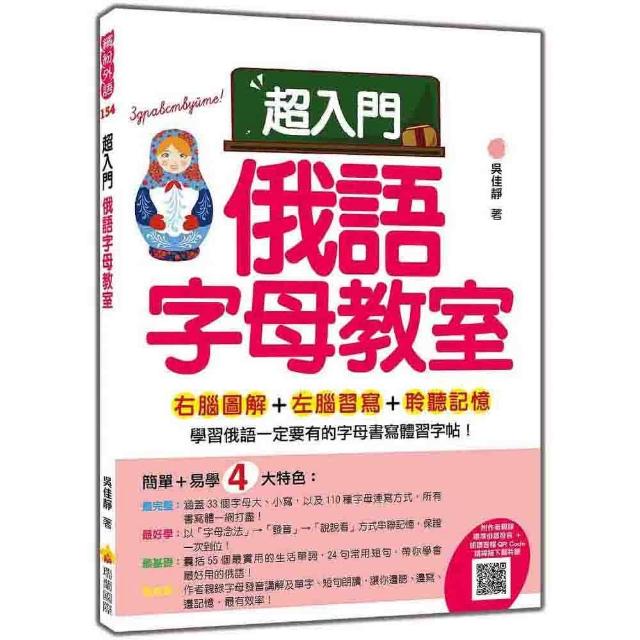 超入門俄語字母教室（隨書附作者親錄標準俄語發音＋朗讀音檔QR Code）