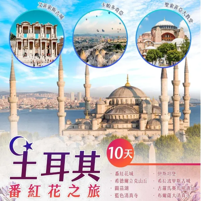 【找到了旅遊】土耳其精彩番紅花之旅10日(下單加碼送領隊小費)