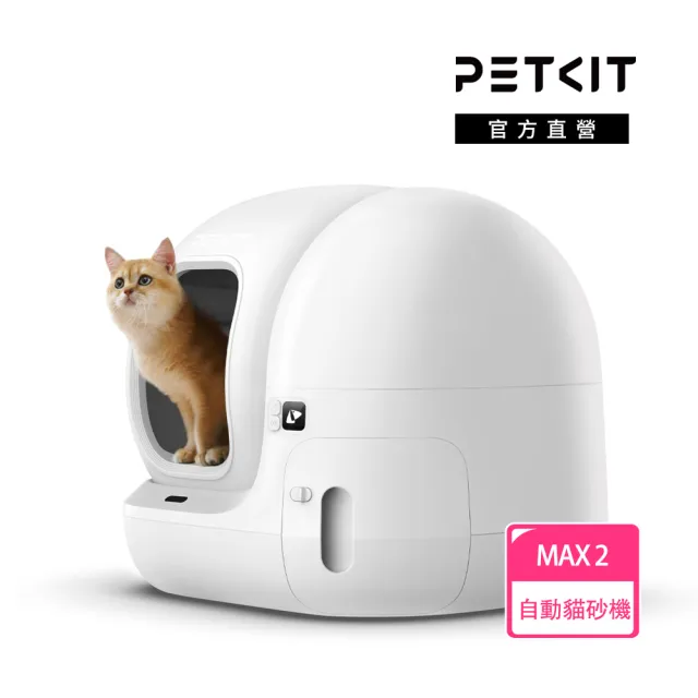 【Petkit 佩奇】全自動智能貓砂機MAX2-標準版(自動貓砂盆/自動貓便盆/智能貓廁所)