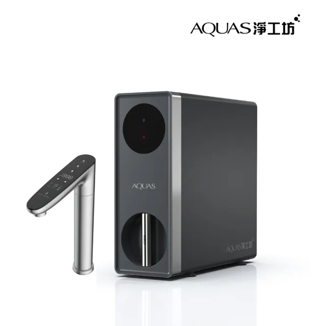 【AQUAS 淨工坊】S800 RO淨熱一體機(淨熱一體 一級節能 潔淨加熱)