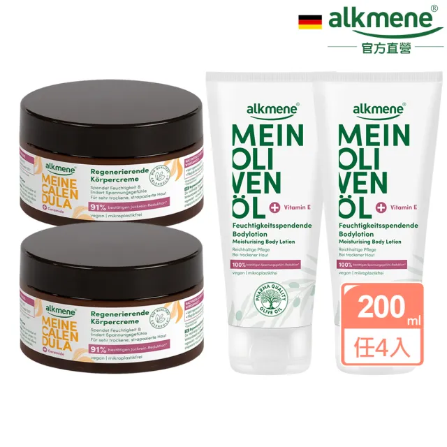 【德國alkmene】4入組我的保濕修護乳霜系列200ml-金盞花/橄欖油(總代理公司貨)