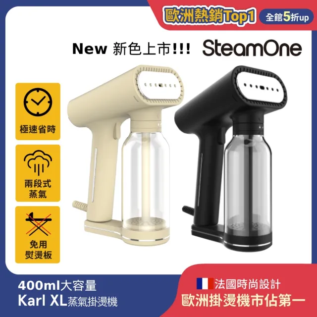 【SteamOne】手持式蒸氣掛燙機 燙衣機 除皺機(Karl XL/瞬熱/高溫殺菌/防滴水設計/法國品牌/生日禮物)