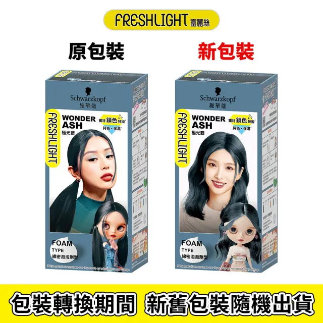 【Schwarzkopf 施華蔻】FRESHLIGHT染髮霜/泡泡染 2入組(15色任選/銀雪灰/亞麻冷灰亮麗金/淺啡奶茶)