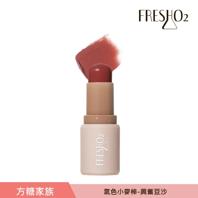 【FreshO2】氣色小麥棒任選2入組(Molly莫莉代言推薦 腮紅口紅唇膏 眼彩唇頰彩多用)