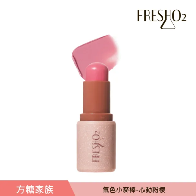 【FreshO2】氣色小麥棒任選2入組(Molly莫莉代言推薦 腮紅口紅唇膏 眼彩唇頰彩多用)