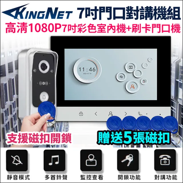 【KINGNET】AHD 200萬 門禁對講機 7吋室內機 電鈴 門鈴 開鎖(刷卡門口機 磁扣開鎖)