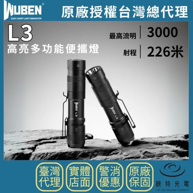 【WUBEN】錸特光電 L3 超亮多功能便攜手電筒 3000☆流明 226米(強續航 戰術尾按 日常照明 CP值款)
