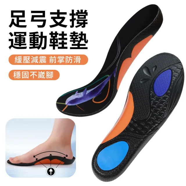 【YUNMI】高彈足弓支撐鞋墊 減壓鞋墊 增高鞋墊 運動鞋墊 扁平足輔助鞋墊 紓壓減震 防臭鞋墊