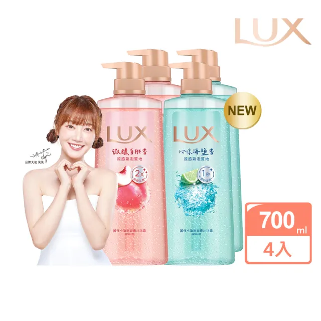 【LUX 麗仕】小氣泡爽膚沐浴露700gx4入(微醺白桃香/沁涼海鹽香)