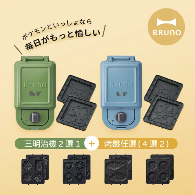 【BRUNO】小配套優惠組★寶可夢三明治機BOE113、任選2款烤盤配件