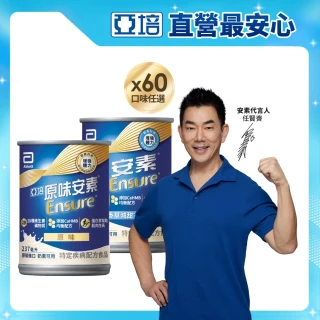 【亞培】任選-安素原味/香草減甜即飲 HMB升級配方237ml x30入x2箱(成人營養品、補充體力、三重優蛋白)