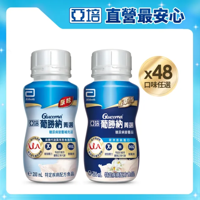 【亞培】任選-葡勝納菁選即飲糖尿病營養品-原味+纖維/香草口味(200mlx24入x2箱)(糖尿病適用)