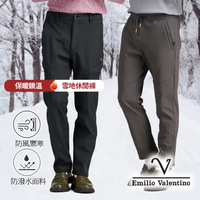 【Emilio Valentino 范倫鐵諾】男 內裡刷毛加絨 保暖 防風 防潑水 衝鋒褲 休閒 保暖褲 雙11(多款)