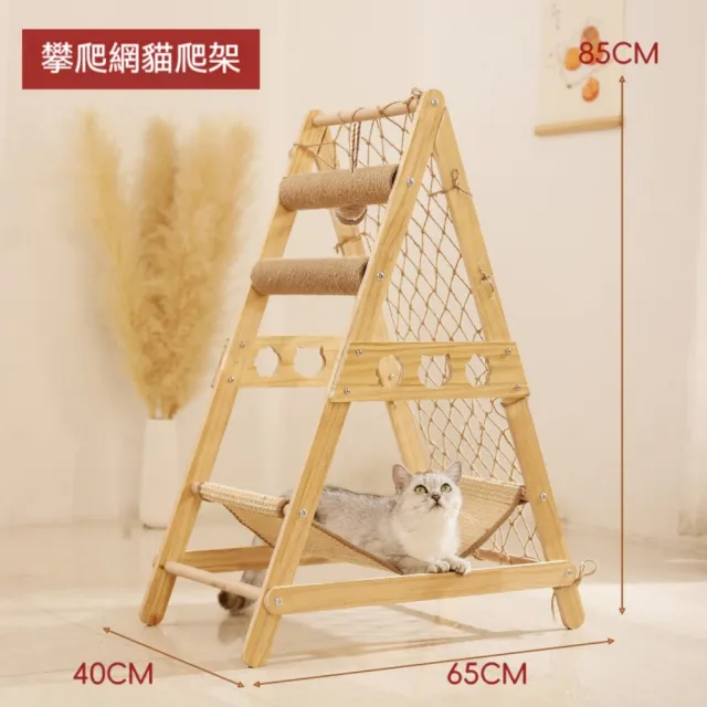 【艾嘉圖】貓爬架耐磨 不掉屑貓抓板窩 一體貓抓柱 貓咪吊床窩(三角攀爬網65*40*85)