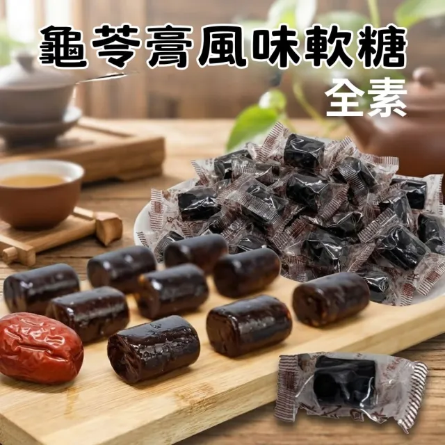 【一袋美味】馬來西亞 龜苓膏風味 軟糖(300g x6包 全素)