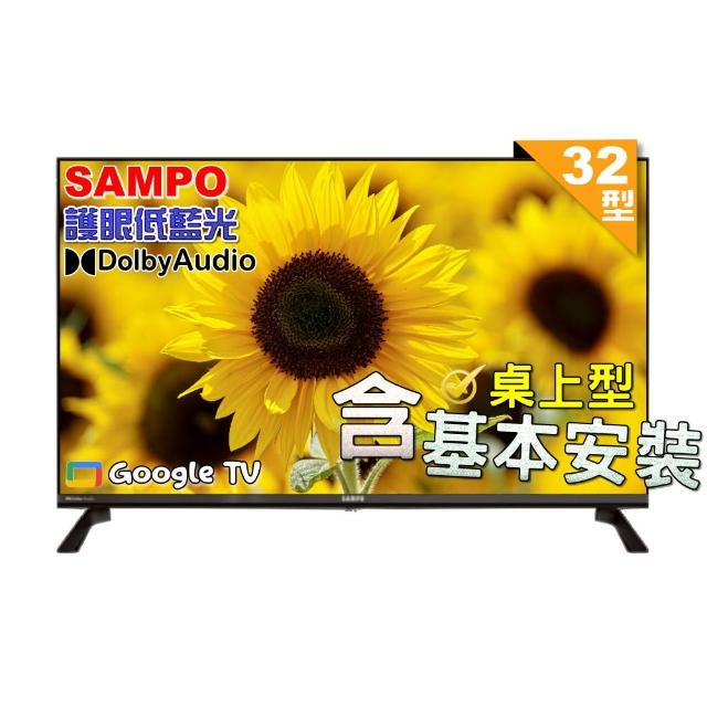 【SAMPO 聲寶】32型HD聯網Google TV抗藍光液晶顯示器|含桌上型基本安裝(EM-32HF130)