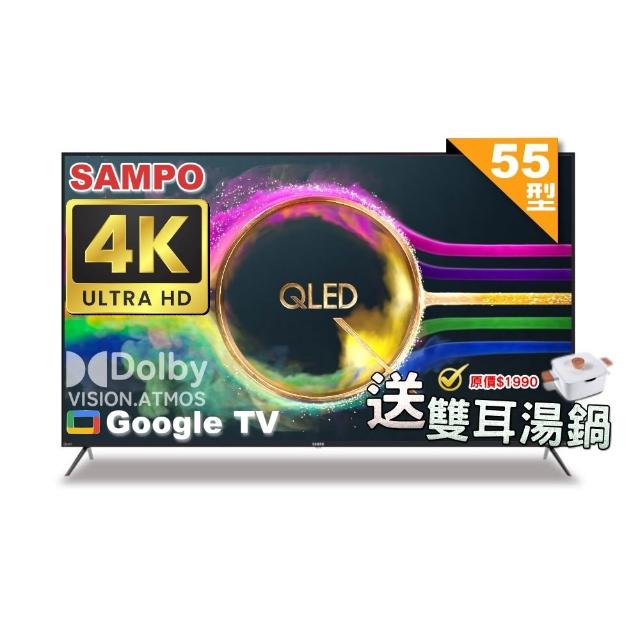 【SAMPO 聲寶】55型 4K QLED量子點高色域 Google TV液晶顯示器(QM-55SF620+雙耳湯鍋)