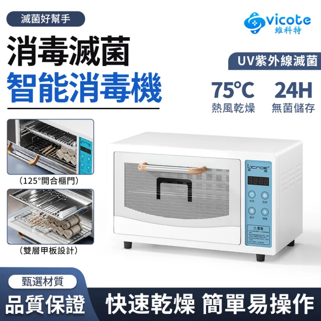 維科特vicote 奶瓶殺菌烘乾機 毛巾消毒櫃 紫外線消毒箱(家用理髮店消毒清潔櫃 美甲工具消毒機)