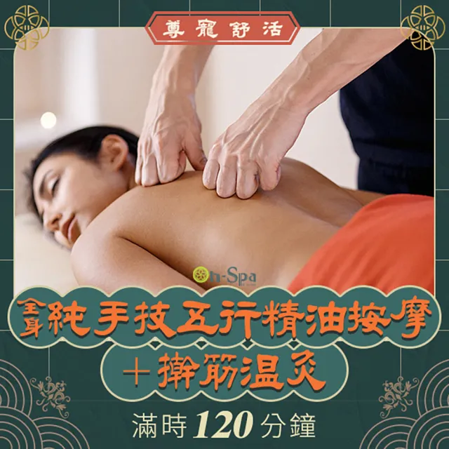 【ON SPA】北南部-尊寵舒活「全身純手技五行精油按摩+溫灸」120分鐘750元(BQ美麗智慧-課中不推銷)