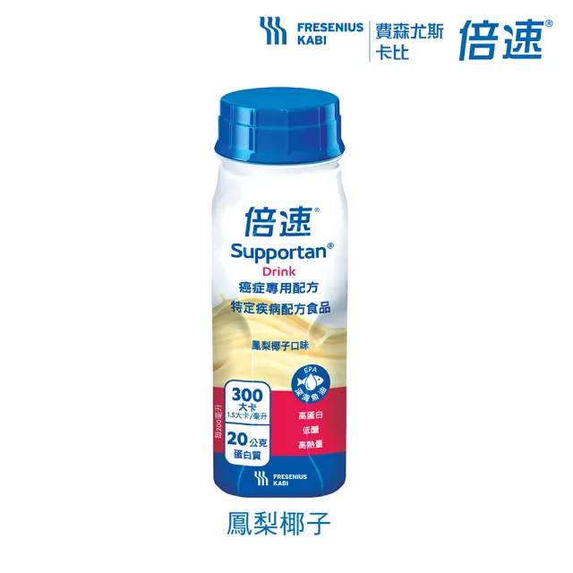 【Supportan倍速】官方直營-癌症專用配方 24瓶/2箱-水果/卡布/鳳梨(謝孟哲醫師推薦幫助維持療程生活)