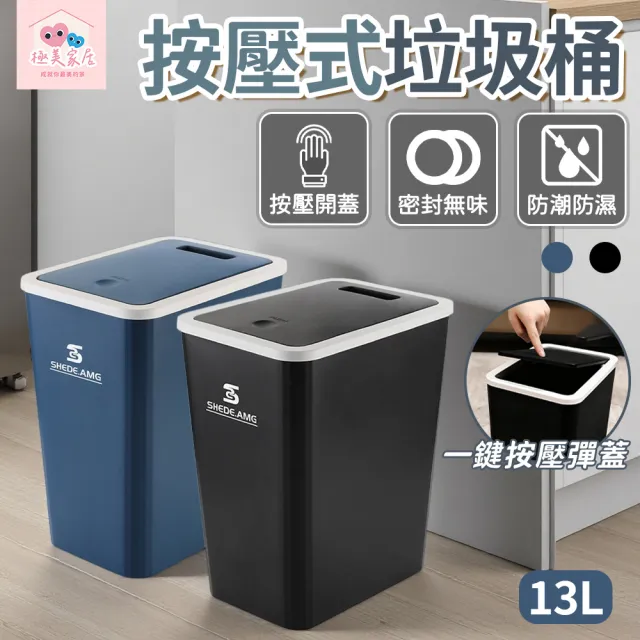 【極美家居】按壓式垃圾桶-13L(垃圾桶大容量 廚房垃圾桶 廁所垃圾桶 大垃圾桶 按壓式垃圾桶 廚餘桶)