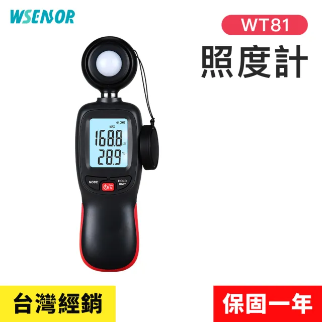 【Wsensor】照度計(WT81│測光儀｜流明表｜亮度計｜測光計｜光照計｜光度計｜流明計)