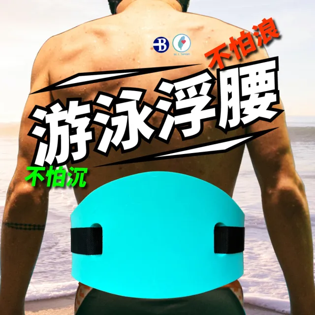 【Bridgeport 台灣橋堡】超高浮力 游泳 腰帶 背漂 泳具 SGS 認證 100% 台灣製造 助浮器 浮板 游泳圈 救生圈