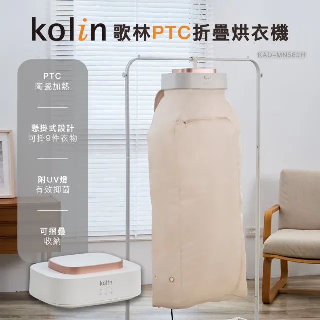 【Kolin 歌林】PTC熱風折疊烘衣機KAD-MN583H(UV抑菌/烘乾機/衣物乾燥機/乾衣機/暖衣機/暖風機)