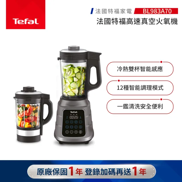 【Tefal 特福】高速真空火氧調理機/果汁機/冰沙機/豆漿機/精力湯 -BL983A70(贈不沾鍋)