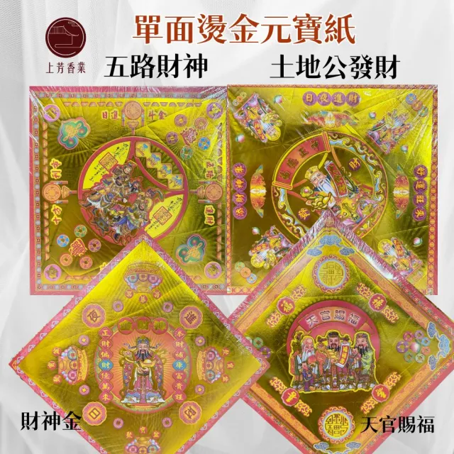 【上芳香業】燙金元寶紙 3本 五路發財金/土地發財金/財神金 50張(金紙 尾牙 過年 神明金 神明元寶 天赦日)