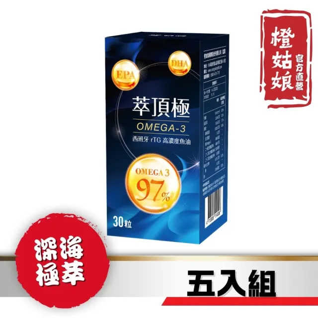 【橙姑娘】萃頂極omega-3 西班牙深海魚油 五入組(30粒/瓶)