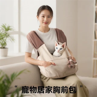 【甜寵】袋鼠式寵物胸前雙肩包 奶咖色 寵物胸前包X型肩帶(寵物胸包 袋鼠式胸包 外出寵物包 透氣寵物包)