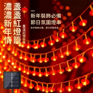 【Homa】喜慶燈籠太陽能氛圍燈裝飾燈串 戶外花園庭院裝飾防水小彩燈 7米50燈(新年佈置 春節佈置 元宵佈置)
