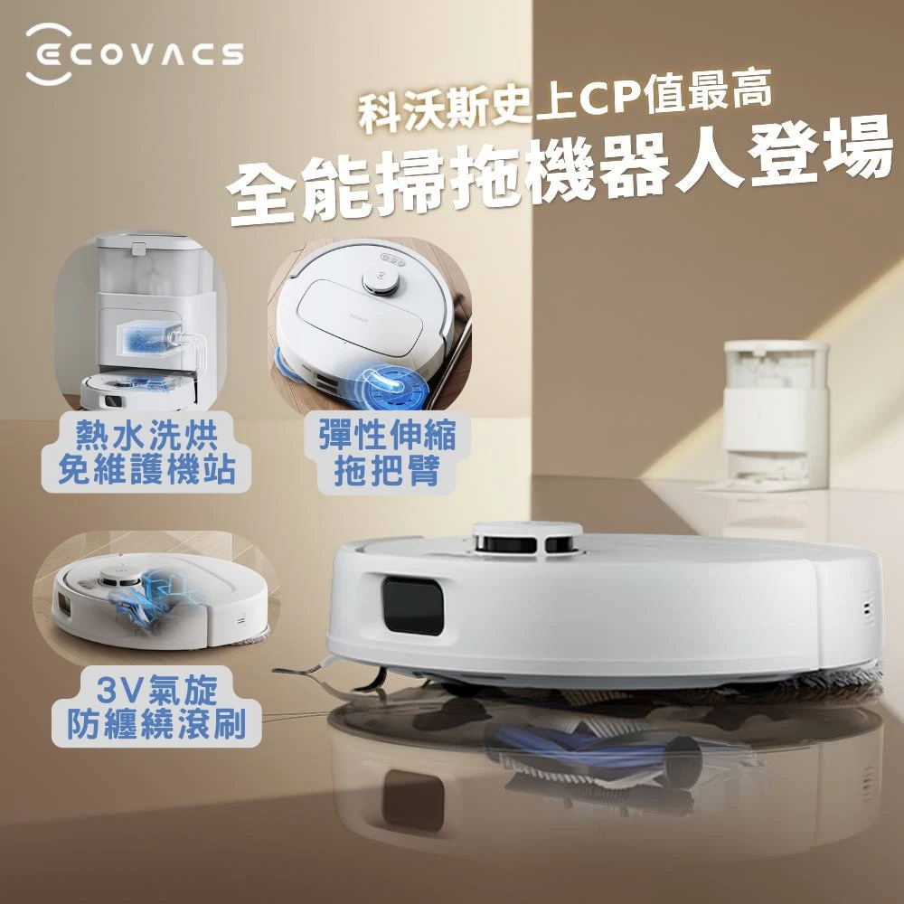 科沃斯 N30 PRO ECOVACS 科沃斯MOMO新品獨家上市! N30 PRO旗艦全能掃拖機器人,防纏繞,高溫熱洗熱烘,破萬吸力)
