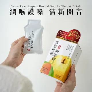 【福蓁堂】雪梨枇杷潤喉露 10包/盒(超級紅人榜推薦 即飲 潤喉護嗓 甘甜好喝 枇杷膏)