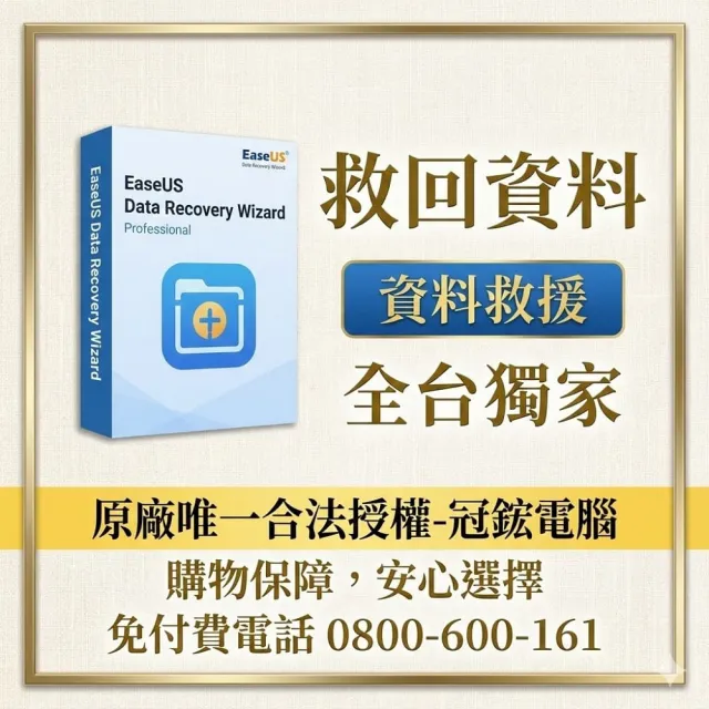 【EaseUS】Data Recovery 一個月 資料救援 硬碟救援 硬碟修復(台灣總代理-冠鋐電腦原廠合法授權認證)