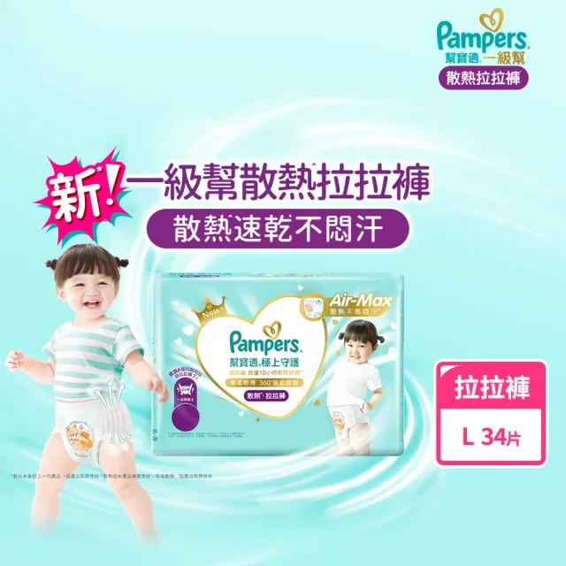 【幫寶適】一級幫 極上守護 散熱拉拉褲  M 42片/L+ 30片 嬰兒褲型紙尿褲/尿布(特有氣感腰圍速乾不悶濕)