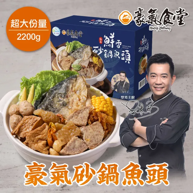 【愛上新鮮】型男主廚-吳秉承 豪氣砂鍋魚頭禮盒2組(鮭魚頭400克+砂鍋菜1800克/組_年菜_火鍋_鍋物_送禮)