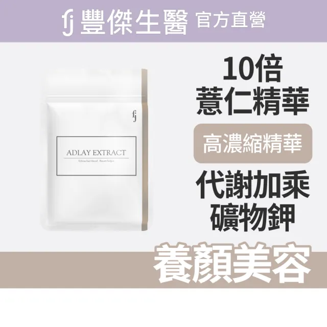 【FJ 豐傑生醫】薏仁精華-30顆/袋(養顏美容ｘ滋補強身)